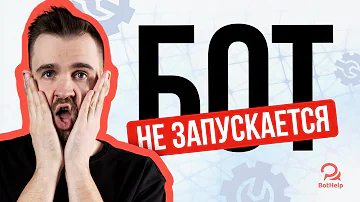 Не запускается бот, что делать?