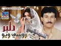Dilbar Rusi Wayo I Shaman Ali Mirali I Super Hit Geet I 2025 I MrProductionPk Dilbar Rusi Wayo I Shaman Ali Mirali I Super Hit Geet I 2025 I MrProductionPk