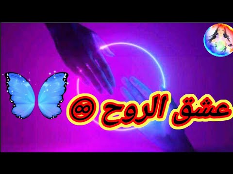 ماهو عشق الروح للروح مفهوم الحب الروحي تعرف على حب الروح