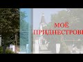 &quot;Моё Приднестровье&quot;