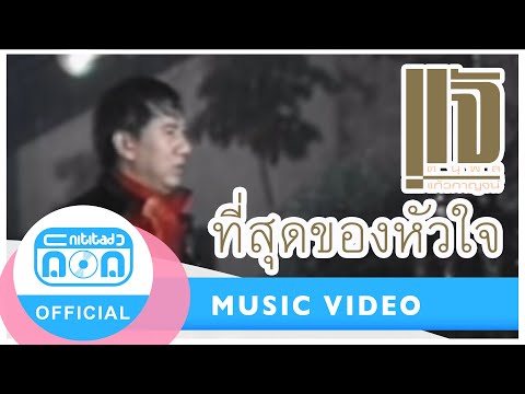ที่สุดของหัวใจ - แจ้ ดนุพล แก้วกาญจน์ [Official Music Video] เพลงจำนานกับเสียงนุ่มๆ