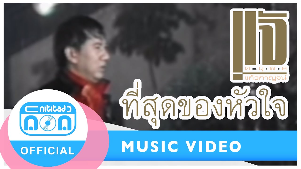 ที่สุดของหัวใจ - แจ้ ดนุพล แก้วกาญจน์ [Official Music Video] เพลงจำนานกับเสียงนุ่มๆ