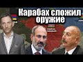 Карабах сложил оружие | Виталий Портников