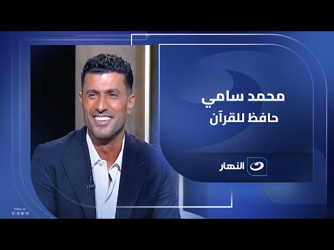 أمي قوية جد ا ومعرفتش أحب زيها محمد سامي أنا ممكن أسجد لأمي وكانت متماسكة في وفاة أختي