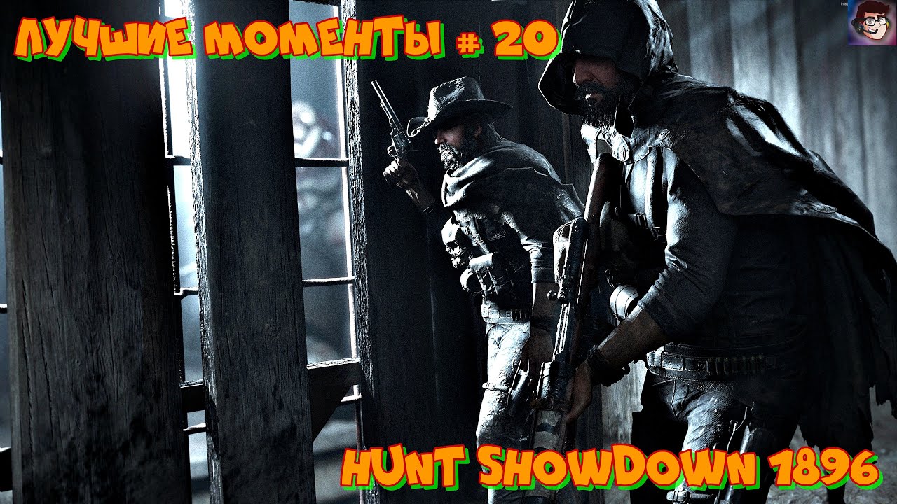 Лучшие моменты в Hunt Showdown 1896 # 20 - YouTube