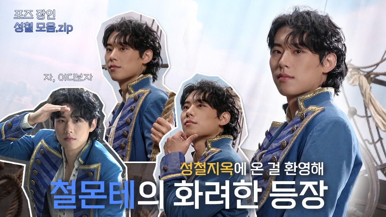 [김성철] 몬테크리스토 프로필 촬영 비하인드🎬 |  철몬테의 화려한 등장✨성철지옥에 온 걸 환영해😈🔥