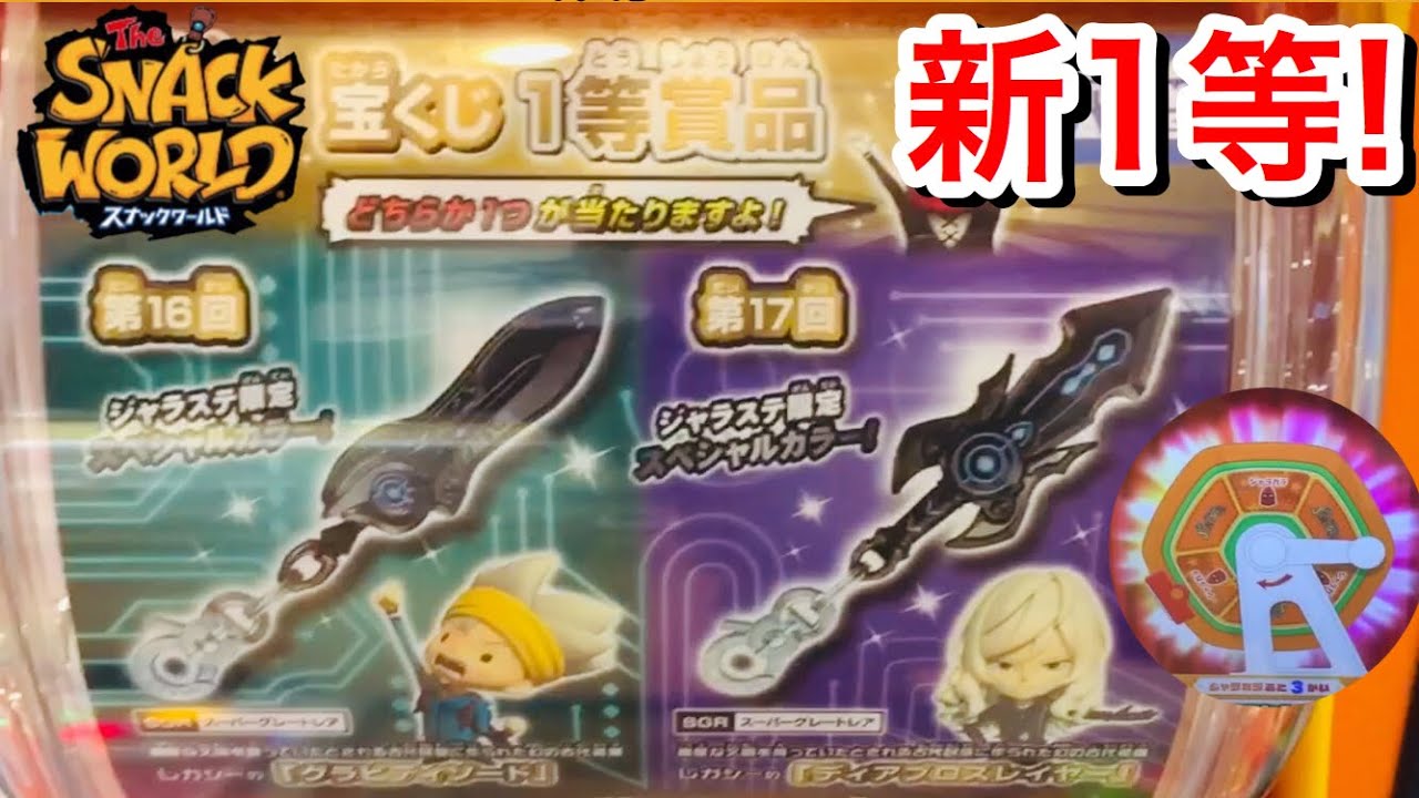 スナックワールド　ジャラ　ディアブロスレイヤー　グランシール　バウンドナイフ Amazon.co.jp: スナックワールド/トレジャラボックス 第6弾/【ジャラ