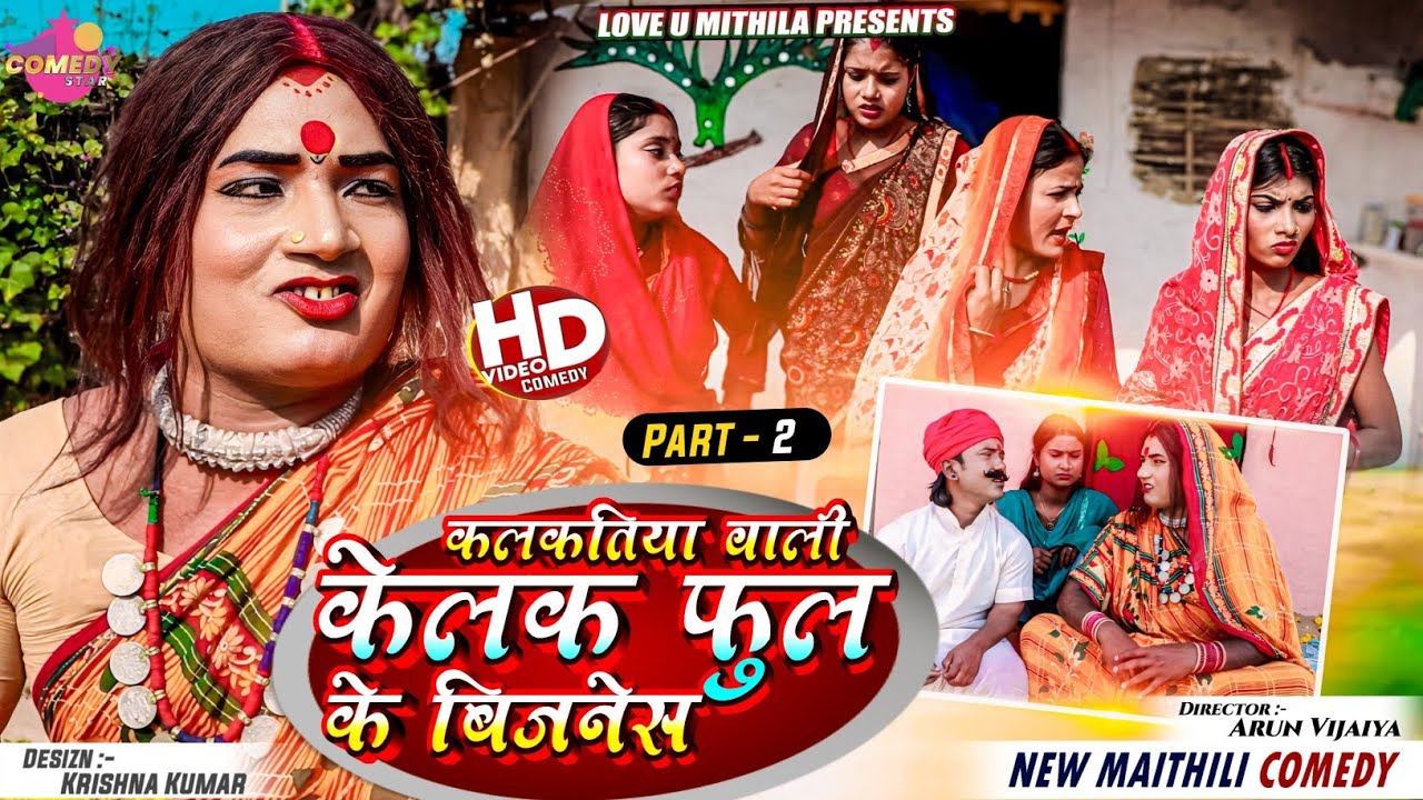 कलकतिया वाली केलक फुल के बिजनेस // PART 2 // Maithili Comedy 2024 //