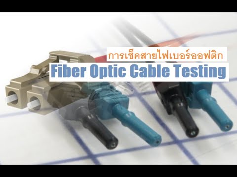 สายออฟติก  New 2022  การเช็คสายไฟเบอร์ออฟติก(ภาคสนาม) - How to check fiber optic cable