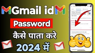 gmail Ka Password Kaise Dekhe | email Ka Password Kaise Pata Kare | gmail Ka Password kaise nikale