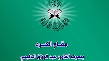 قرآن مقام الكرد بصوت رائع بصوت القارئ عبد الرزاق الدليمي
