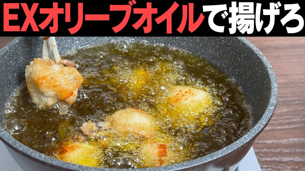 【揚げ物はEXオイル一択】【実は経済的】【体に良い】【風味がいい】【手羽中揚げ】【おいしーーー!!】