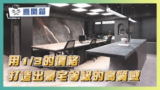看完這4種特殊漆的效果 你再也回不去普通牆面！｜用大理石1/3的價格打造出豪宅等級的質感｜喬開箱 ep.42｜#優尼客 辦公室設計