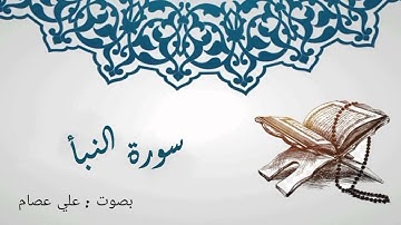 سورة النبأ بصوت || علي عصام