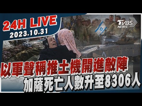 🔴【LIVE】以軍聲稱推土機開進敵陣 加薩死亡人數升至8306人20231031｜以巴衝突｜中東危機｜TVBS新聞網