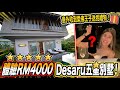 【女王S2#4】意外收到柔佛王子超貴重的禮物！入住1晚RM4000（3萬台幣) Desaru  Anantara 別墅，值得嗎？(Jeff & Inthira)