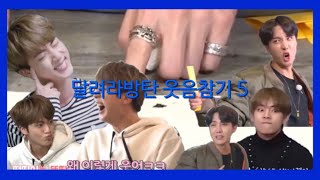 [방탄소년단] 달려라방탄 웃음참기 5