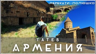 видео: Татев. От величия к запустению. Известный Монастырь и Заброшенная Пустынь в Армении. 4K картинка: Татев. От величия к запустению. Известный Монастырь и Заброшенная Пустынь в Армении. 4K