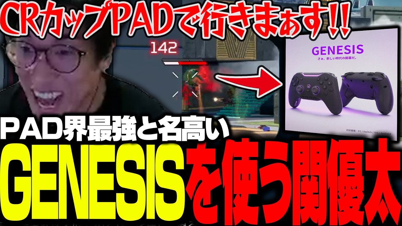 最強デバイスに変えた結果、PADに目覚めてしまう関優太