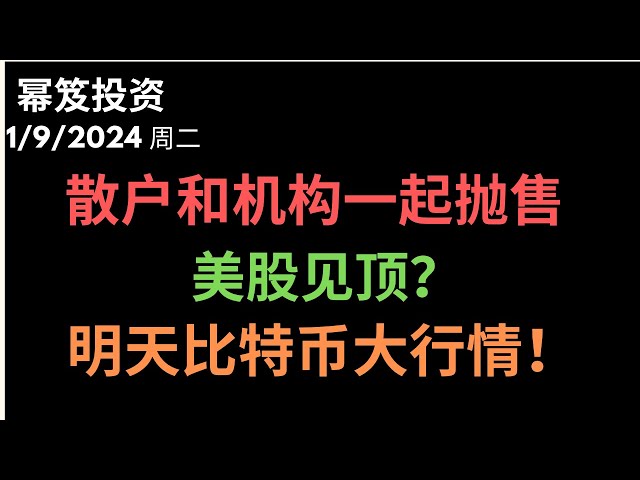 第1069期「幂笈投资」1/9/2024 最新数据出炉：散户和机构都在大量抛售美股，预示见顶信号？｜ 明后两天的比特币大行情！｜ moomoo