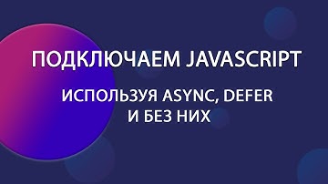 Как правильно подключать JavaScript к HTML: Атрибуты async и defer | Уроки JavaScript