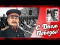 Песня "Выпьем за Родину, выпьем за Сталина" "Волховская застольная"