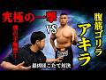 【神回】これが効かないなら無理。石井東吾究極の一撃を、最強の腹筋アキラにぶち込む Mp3 Song