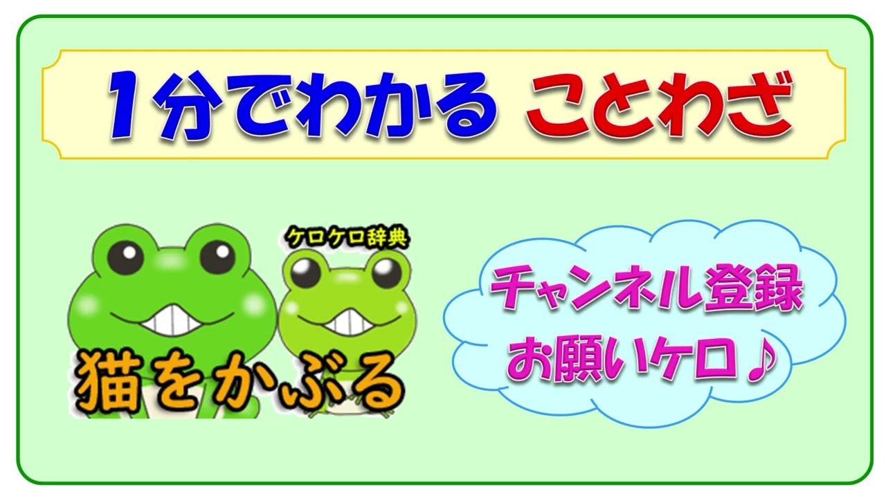 猫をかぶる 意味と例文 ことわざと四字熟語のケロケロ辞典