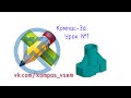 Компас 3d v18. Урок №1. Инженерная графика