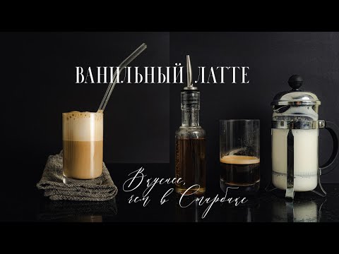 Лучше, чем в Starbucks! Как сделать дома идеальный кофе. Ванильный латте.