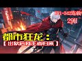 最新《都市狂龙:出狱后我王者归来》三年前,他本是豪门少爷,不料厄运降临,父母暴毙,哥哥战死!自己被扣上罪名,送入了囚海监狱。三年后他王者归来,一怒之下,天下动荡,无数权贵皆颤栗,各界草莽齐称臣!