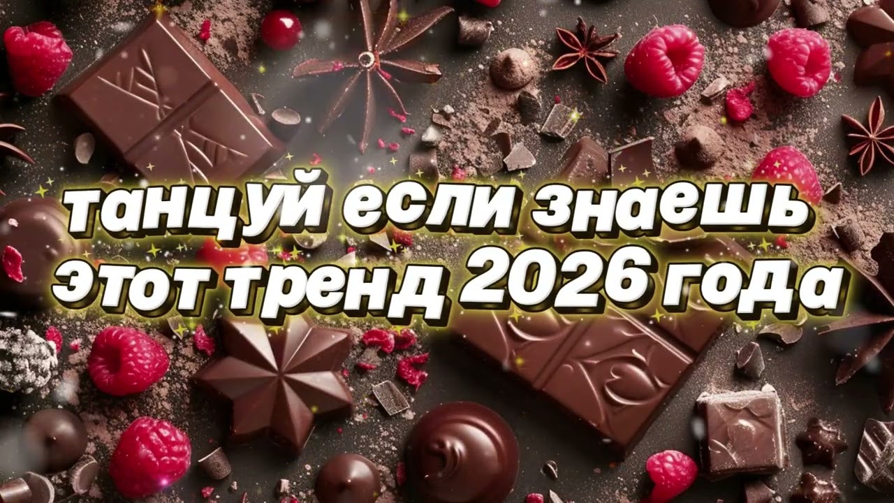 Танцуй если знаешь этот тренд 2026 года 🌷