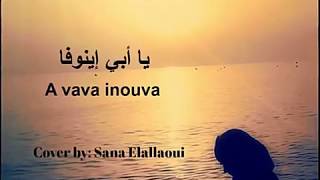 أغنية أفافا إينوفا مترجمة ـ سنا العلاوي || A vava inouva - Sana Elallaoui