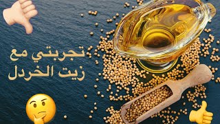 تجربتي مع زيت الخردل + طريقة الاستعمال 