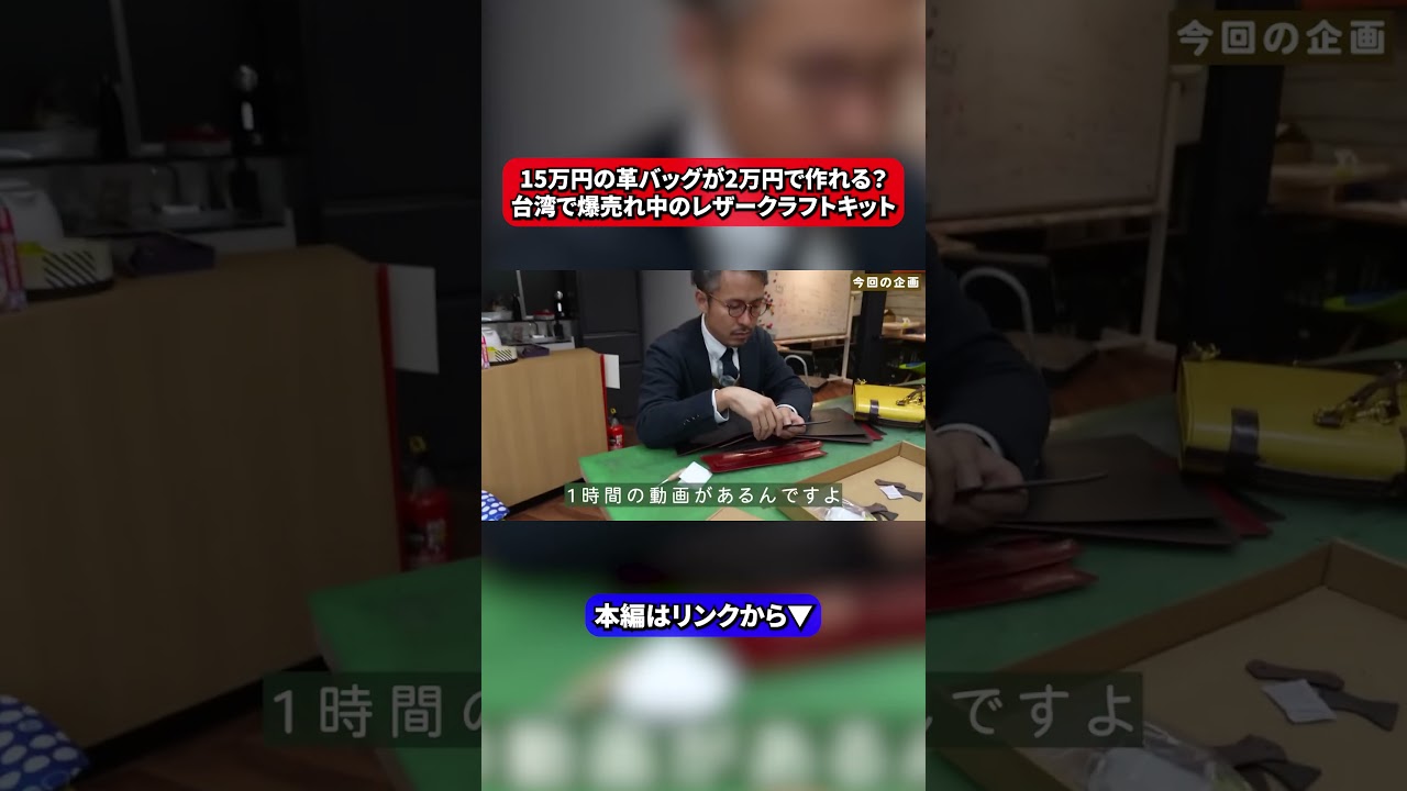 15万円の革バッグが2万円で作れる？台湾で爆売れ中のレザークラフトキット #shorts #カワニシカバン