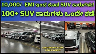 10,000/- EMI ಇಂದ ಕೂಡ SUV ಕಾರುಗಳು! || 100+ SUV ಕಾರುಗಳು ಒಂದೇ ಕಡೆ|| @CARS24India