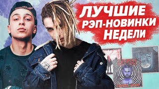 ЛУЧШИЕ РЭП-НОВИНКИ НЕДЕЛИ 13.10.2019 / CAKEBOY, Markul, FEDUK, ХАСКИ и др.