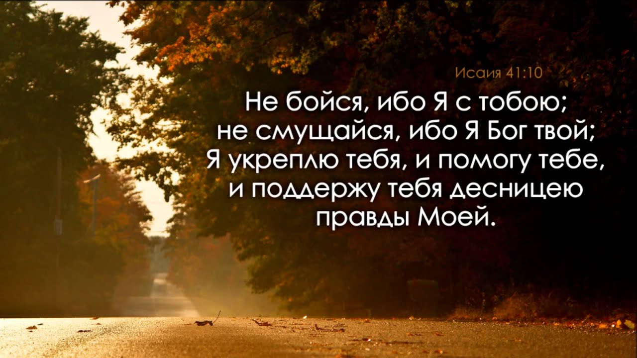 Открытка не бойся ибо я с тобой я поддержу тебя, картинки фото картинка