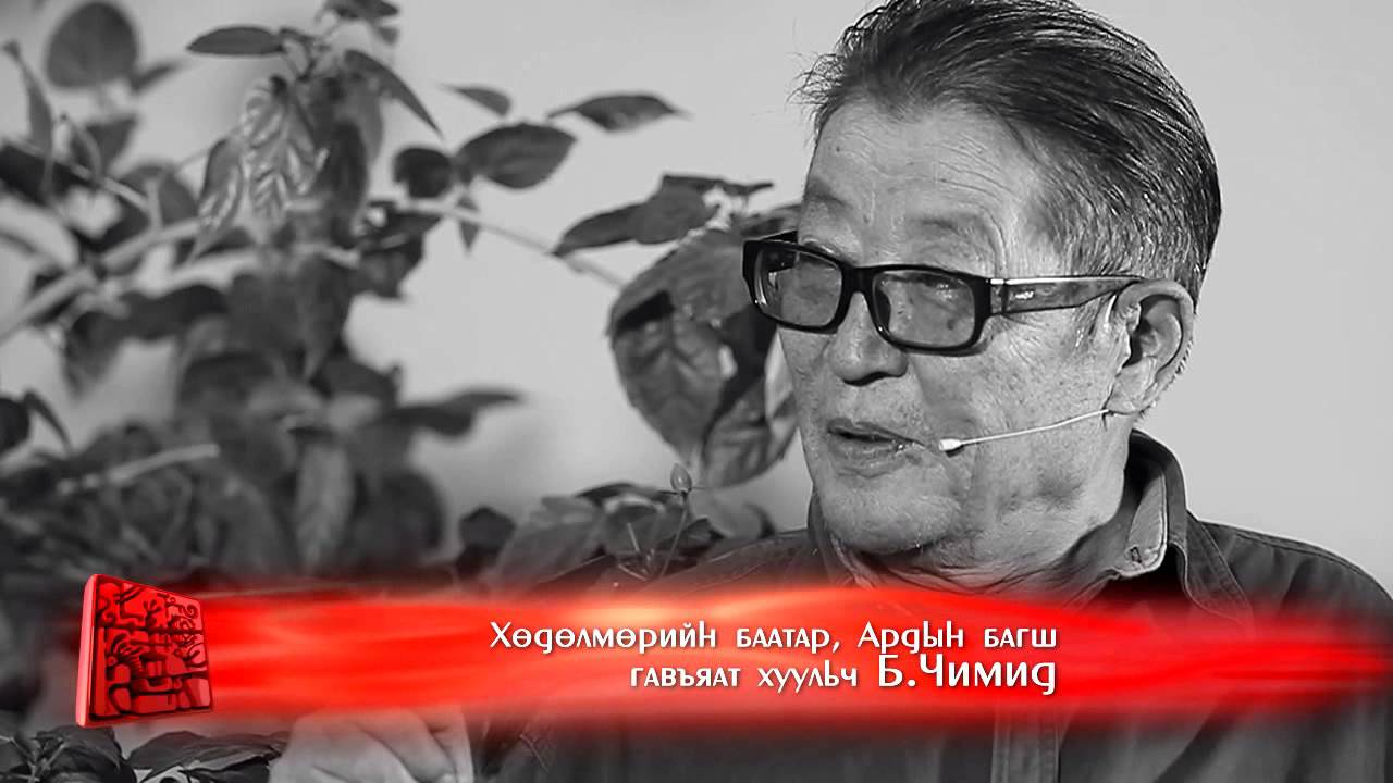 [Монгол Тулгатны 100 эрхэм] - Б.Чимид