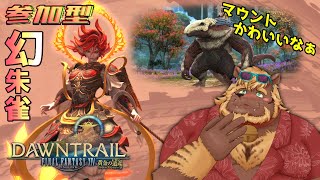 【FF14】#17 参加型 幻朱雀【FINAL FANTASY XIV】