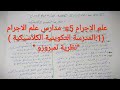 أجي تفهم مادة علم الاجرام S5 الموضوع 2 مدارس علم الاجرام 1 المدرسة التكوينية الكلاسيكية لمبروزو 