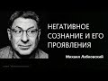 Негативное сознание и его проявления Михаил Лабковский