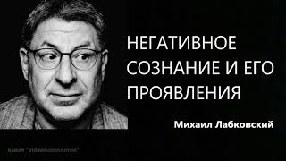 Негативное сознание и его проявления Михаил Лабковский