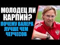 МОЛОДЕЦ ЛИ КАРПИН? ЧЕМ ВАЛЕРА ЛУЧШЕ ЧЕРЧЕСОВА? ИТОГИ ПЕРВЫХ МАТЧЕЙ СБОРНОЙ РОССИИ ПРИ НОВОМ ТРЕНЕРЕ