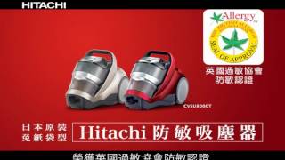 HITACHI-防敏吸塵器簡介 