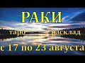 ГОРОСКОП РАКИ С 17 ПО 23 АВГУСТА НА НЕДЕЛЮ.2020