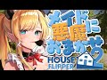 【House Flipper 2】汚れたところありませんか?悪魔に掃除されてみる?【ホロライブ/癒月ちょこ】