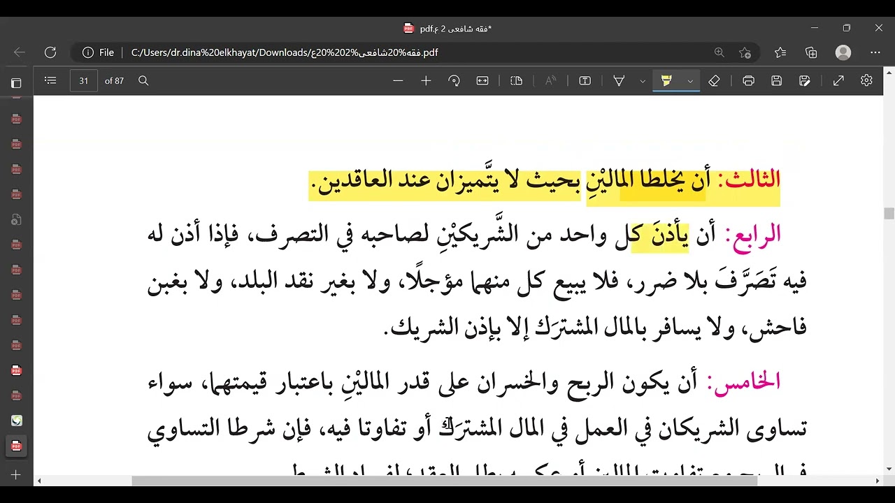 الشركة فقه شافعى تانية اعدادى  ا دينا الخياط
