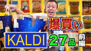 【KALDI】初めてのカルディで爆買い27品!【54歳玉袋筋太郎】