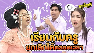 "ครูเพ็ญศรี" | เรียนพิเศษกับครู ไม่ชอบก็ยกเลิกได้!!!